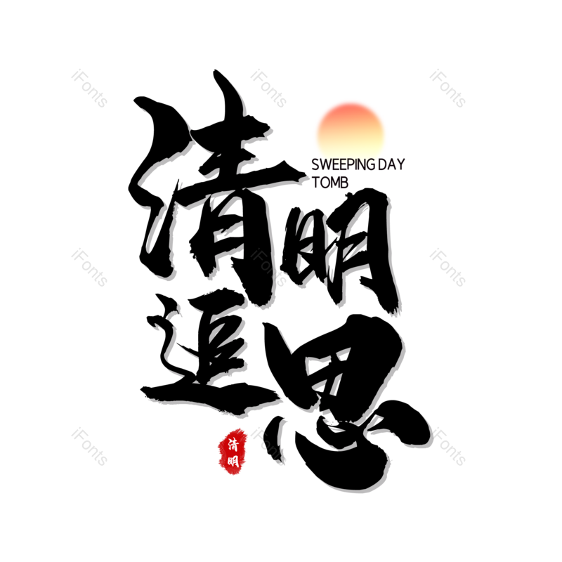 艺术字图片,简约元素,PNG,免抠素材